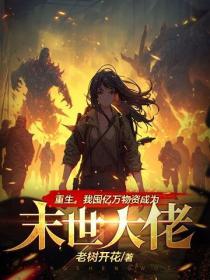 重生，我囤億萬物資成為末世大佬