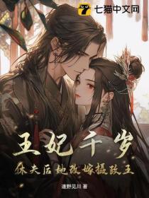 王妃千歲，休夫後她改嫁攝政王