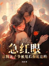 急紅眼！京圈太子爺被甩後徹底淪陷