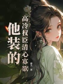 高冷權臣清心寡欲，他裝的