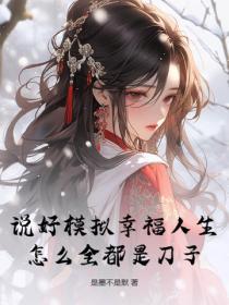 说好模拟幸福人生，怎么全都是刀子？