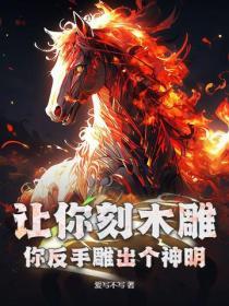 讓你刻木雕，你反手雕出個神明？