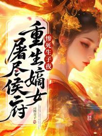 慘死生子夜，重生嫡女屠盡侯府