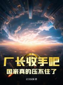 廠長收手吧！國家真的壓不住了！