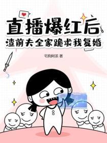 直播爆紅後，渣前夫全家跪求我複婚