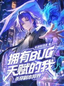 擁有BUG天賦的我，殺穿副本異界