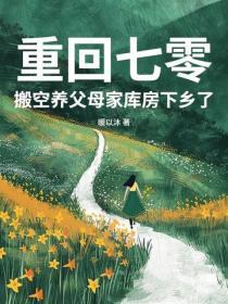 重回七零，搬空養父母家庫房下鄉了