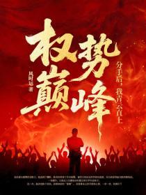 權勢巔峰：分手後，我青雲直上