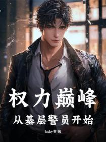 權力巔峰：從基層警員開始