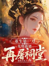 重生第一刀，先劈族譜再屠祠堂