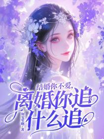 結婚你不愛，離婚你追什麽追？