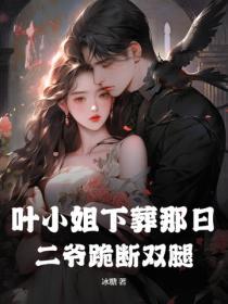 葉小姐下葬那日，二爺跪斷雙腿