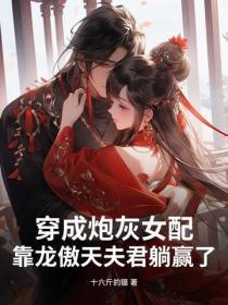 穿成炮灰女配，靠龍傲天夫君躺贏了
