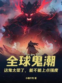 全球鬼潮：這鬼太菜了，能不能上點強度