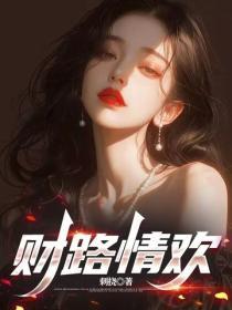 財路情歡