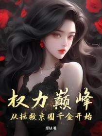 從基層記者到權力之巔