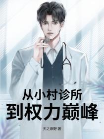 從小村診所到權力巔峰
