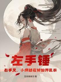 左手锤，右手叉，小师妹在修仙界乱杀