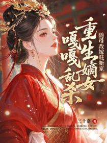 随母改嫁旺新家，重生嫡女嘎嘎乱杀