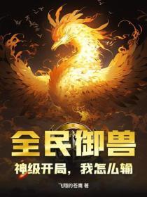 全民御兽：神级开局，我怎么输？