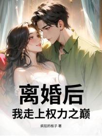 离婚后，我走上权力之巅