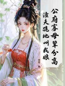 公府寡母辈分高，渣夫跪地叫我娘