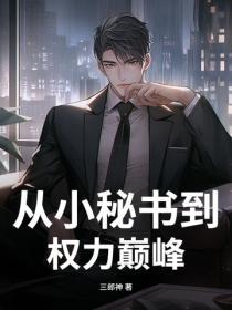 從小秘書到權力巔峰