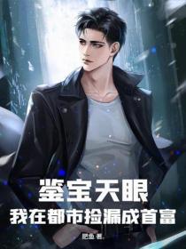 鑒寶天眼：我在都市撿漏成首富