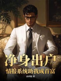 淨身出戶，情報係統助我成首富