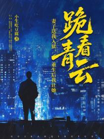 妻子送我入獄，重生後我讓她跪看青雲！