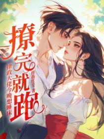 惡毒雌性洗白後，獸夫們夜夜修羅場！