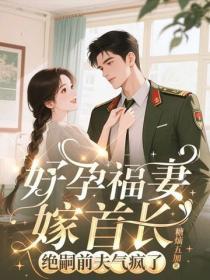 守活寡两年去随军，改嫁绝嗣大佬