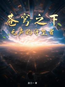 蒼穹之下：無聲的守望者