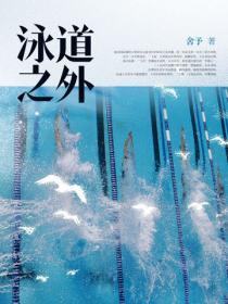 泳道之外