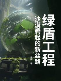 綠盾工程：沙漠騰起的新絲路