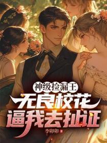 神级捡漏王：无良校花逼我去扯证