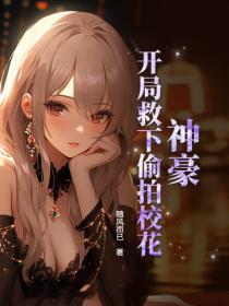 神豪：开局救下偷拍校花