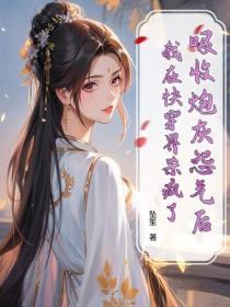 吸收炮灰怨氣後，我在快穿界殺瘋了