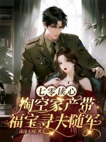 七零讀心，掏空家產帶福寶尋夫隨軍