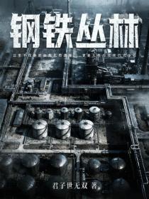 鋼鐵叢林