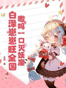 嗷嗚一口滅妖魔，白澤崽崽旺全國！