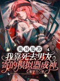 詭異複蘇：我靠死去男友寄的模擬器成神