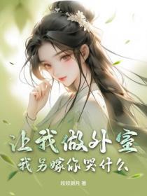 讓我做外室？我另嫁你哭什麽