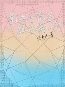 前夫哥怎麽跟小狗一樣