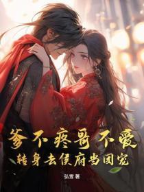 爹不疼哥不爱，转身去侯府当团宠