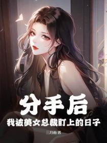 分手後，我被美女總裁盯上的日子