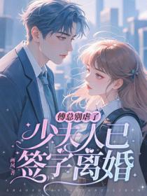 傅總別虐了，少夫人已簽字離婚