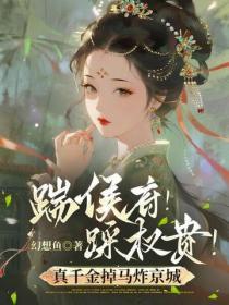 踹侯府！踩權貴！真千金掉馬炸京城