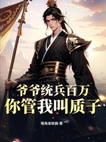 爺爺統兵百萬，你管我叫質子？