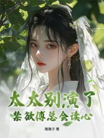 太太別演了，禁欲傅總會讀心